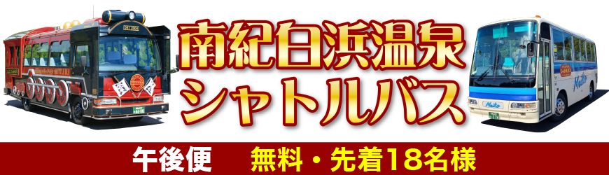 南紀白浜温泉シャトルバス【午後便】無料・先着20名様