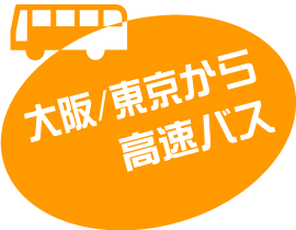 東京・京都・大阪から高速バス