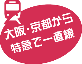 大阪・京都から特急で一直線