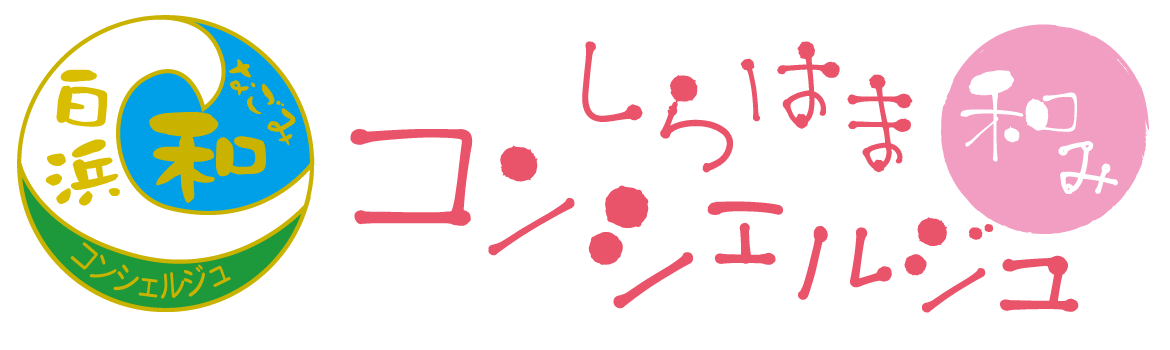 しらはま和みコンシェルジュ