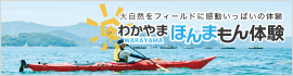 わかやまほんまもん体験