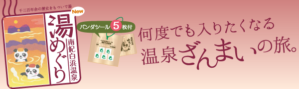 南紀白浜温泉ゆめぐり