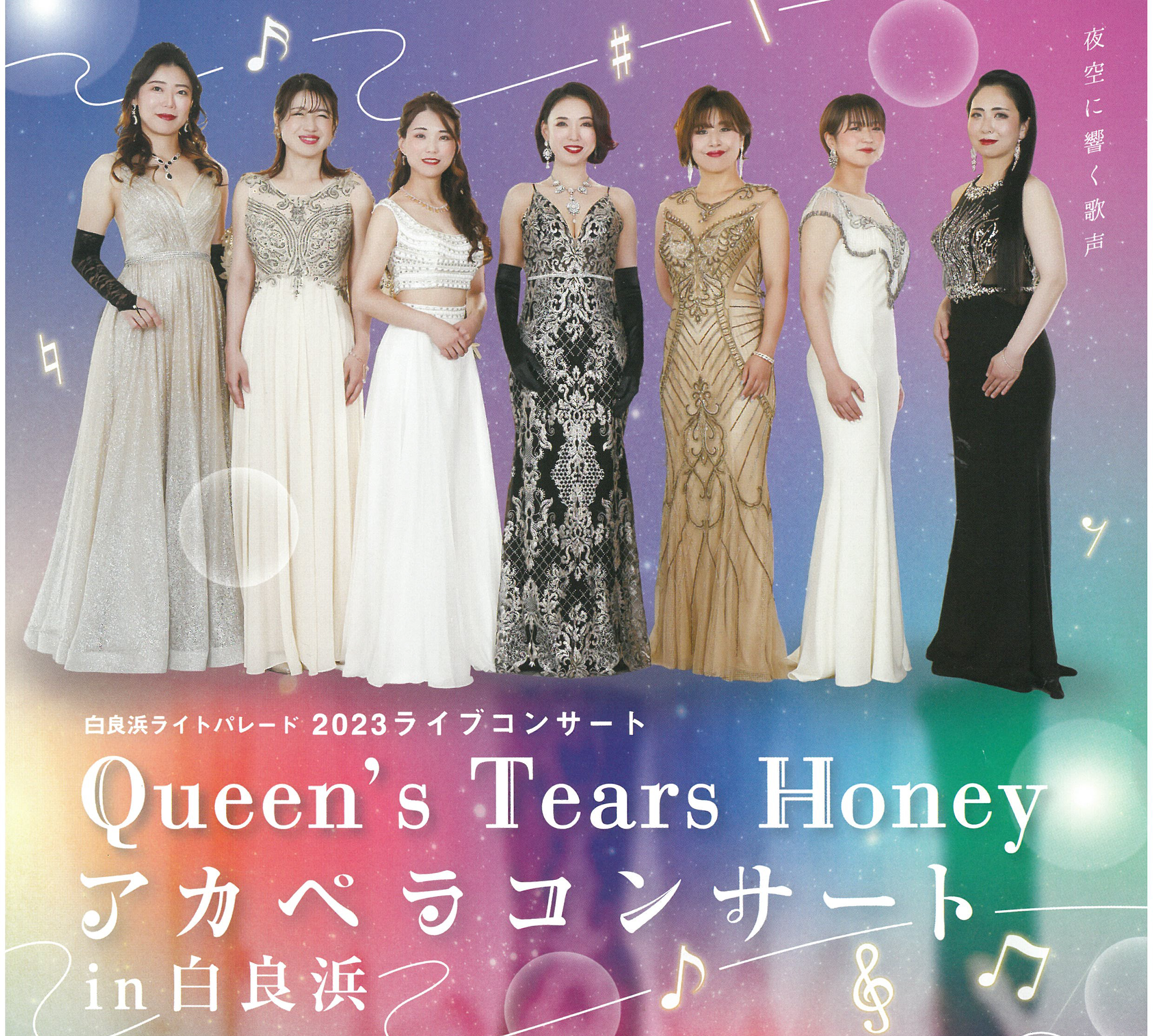 Queen's Tears Honey アカペラコンサートin 白良浜2023