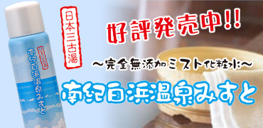 南紀白浜温泉みすとイメージ画像