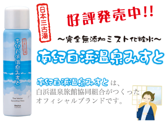 完全無添加ミスト化粧水「南紀白浜温泉みすと」好評発売中!
