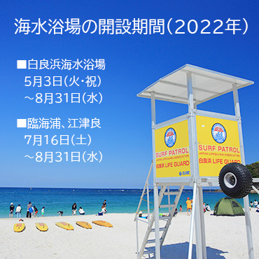 海水浴場開設期間