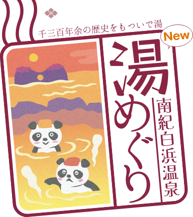 南紀白浜温泉 湯めぐり