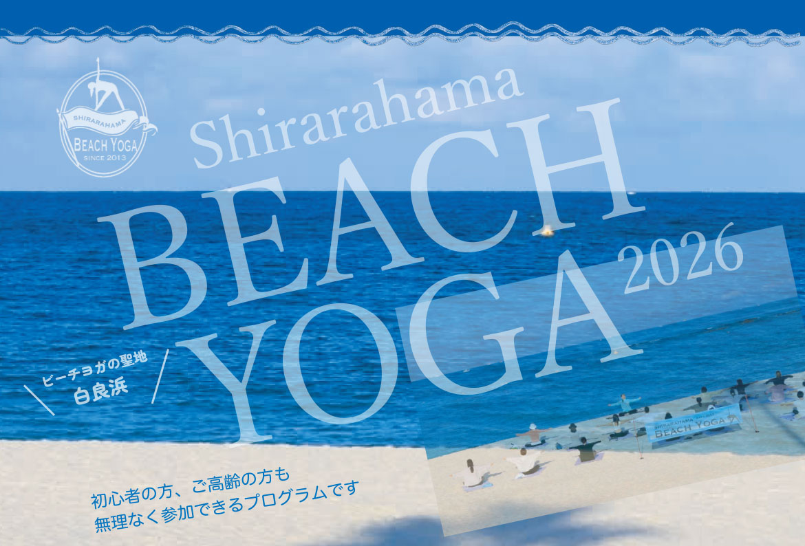 白良浜ビーチヨガ2026