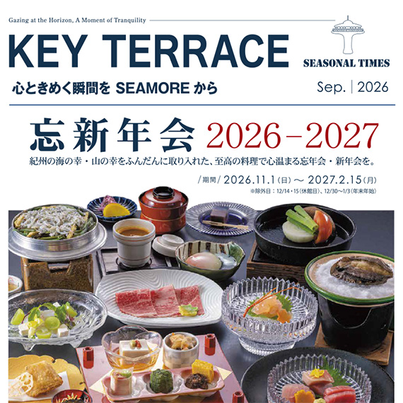 忘年会・新年会プラン