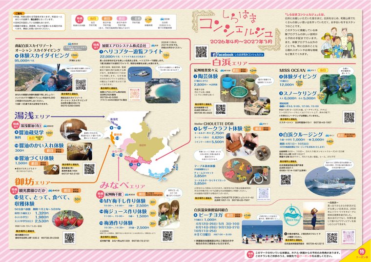 しらはまコンシェルジュ 体験プログラム一覧