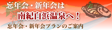 忘年会・新年会プラン