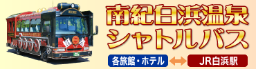 南紀白浜温泉シャトルバス