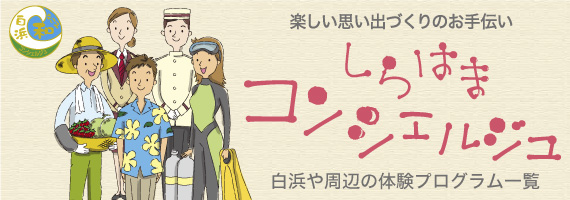 しらはま和みコンシェルジュ