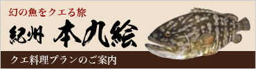 クエ料理プランのご案内