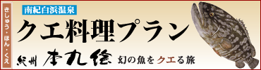 幻の魚をクエる旅 クエ料理プラン案内