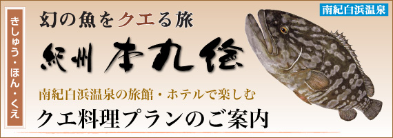 クエ料理プランのご案内