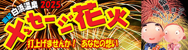 南紀白浜温泉メッセージ花火2025