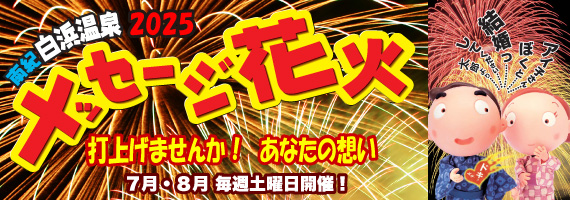 メッセージ花火2025