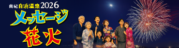 南紀白浜メッセージ花火2026
