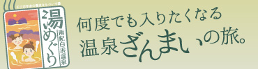 南紀白浜温泉　湯めぐり