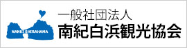 南紀白浜観光協会