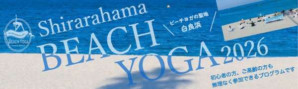白良浜ビーチヨガ2026