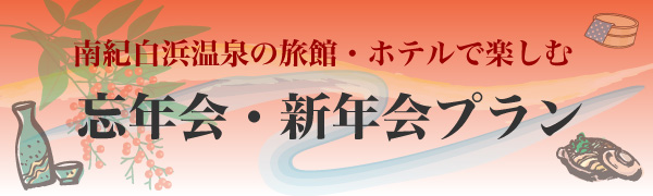 忘年会・新年会プランのご案内