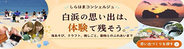 白浜コンシェルジュ