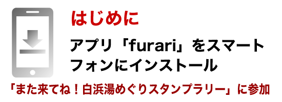 はじめにアプリをインストール