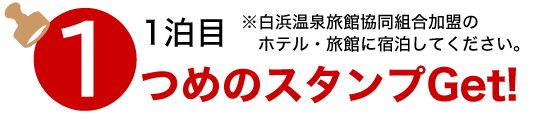 1泊目でスタンプ1つめGET