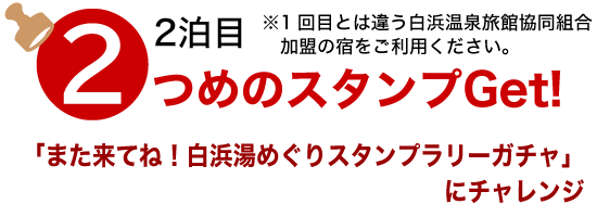 2泊目でスタンプ2つめGET　スタンプラリーガチャにチャレンジ