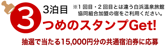 3泊目でスタンプ3つめGET　共通宿泊券の抽選に応募