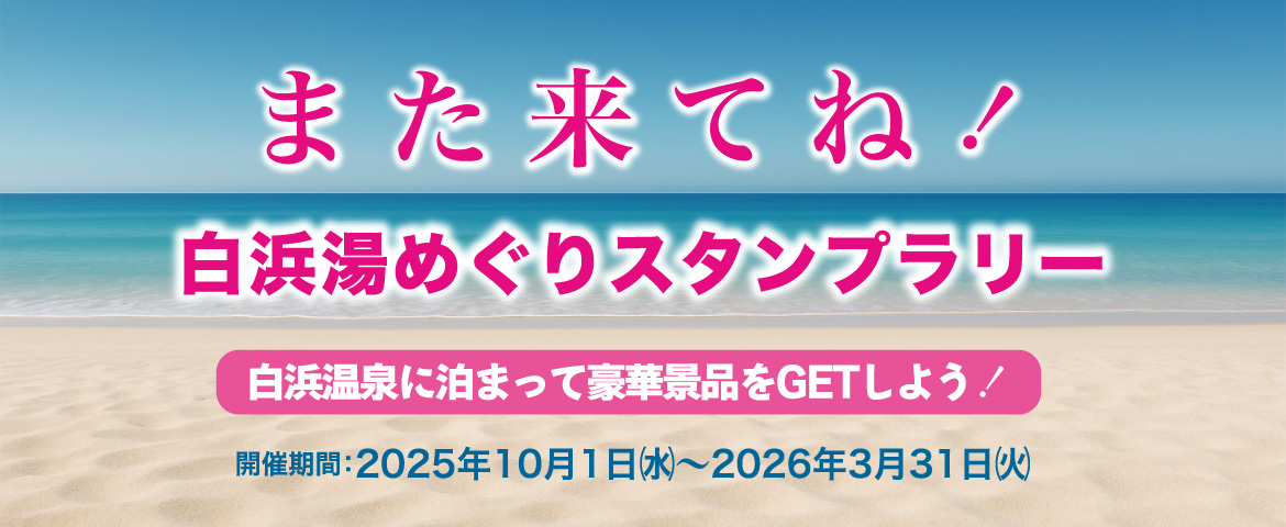 また来てね！白浜湯めぐりスタンプラリー