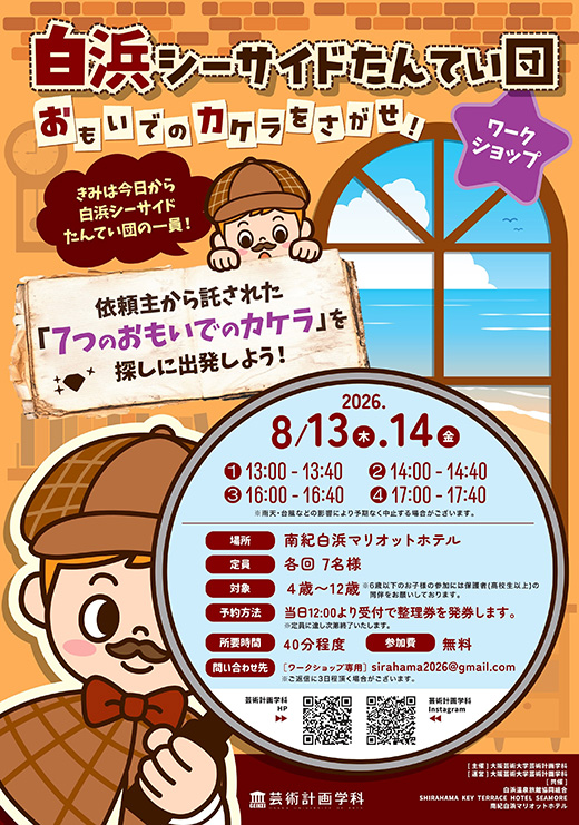 南紀白浜マリオットホテル「白浜シーサイドたんてい団 - おもいでのカケラをさがせ！-」パンフレット