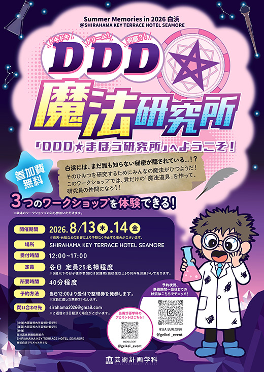 SHIRAHAMA KEY TERRACE HOTEL SEAMORE
「ＤＤＤ★まほう研究所」パンフレット