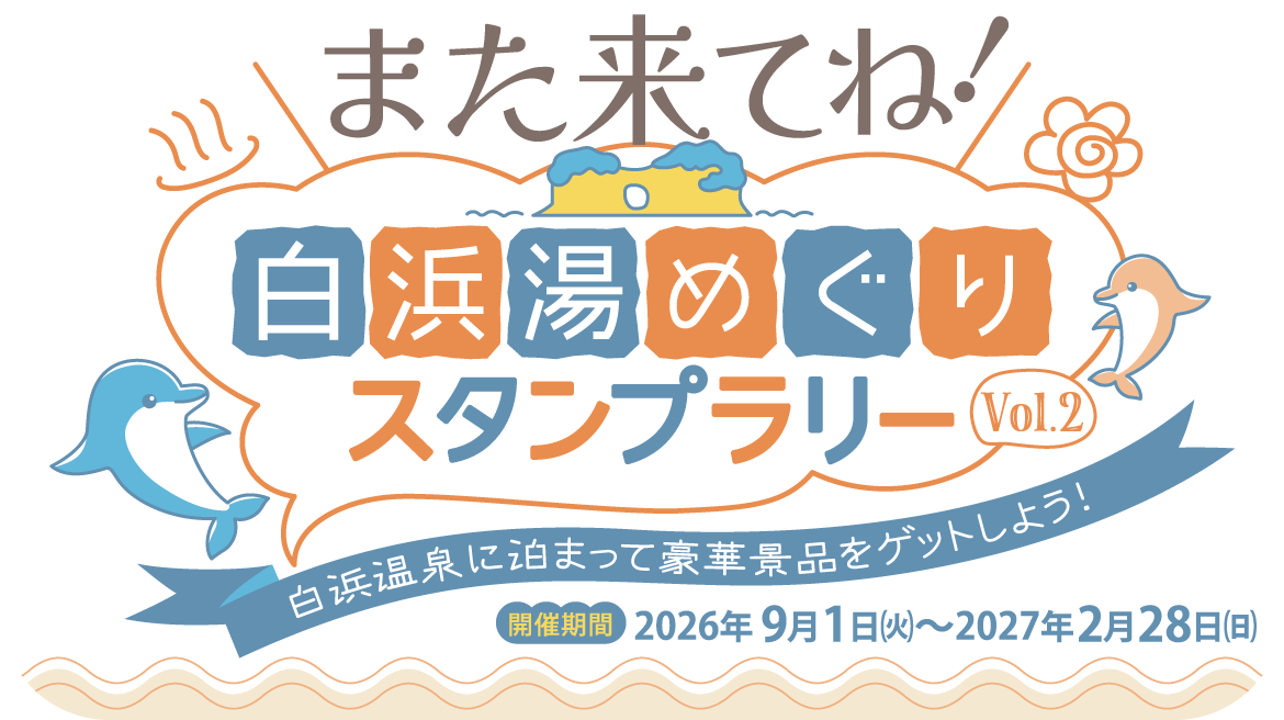 また来てね！白浜湯めぐりスタンプラリー