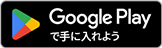 Google Play でダウンロード