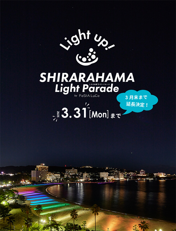 白浜ライトパレード