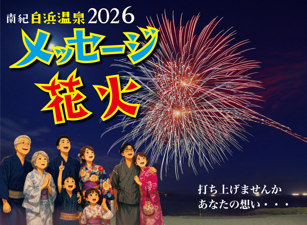 南紀白浜温泉メッセージ花火2026