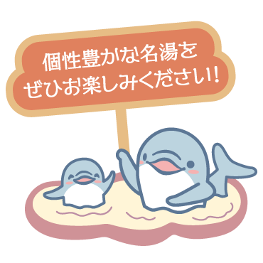 個性豊かな名湯をぜひお楽しみください